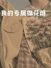 我的专属棉花糖