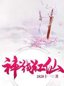神线红仙