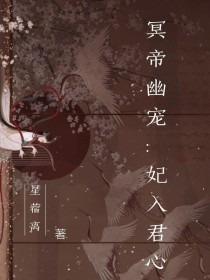 冥帝幽宠：妃入君心