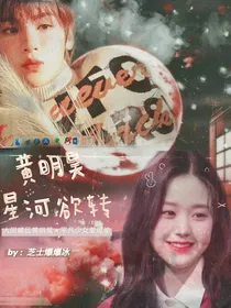 黄明昊，星河欲转