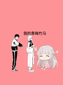 青梅竹马超爱你