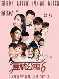 爱情公寓6老人回归——d240