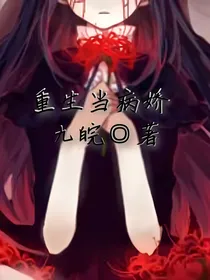 重生当病娇