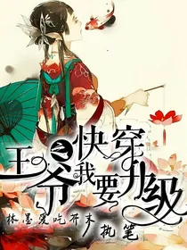 快穿之王爷我要升级