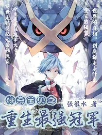 神奇宝贝之重生最强冠军