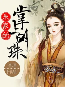 朱家的掌上明珠
