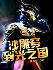 沙雕穿到光之国