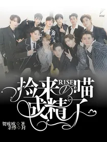 R1SE：捡来的喵成精了？