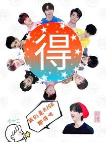 R1SE：渣女的养成