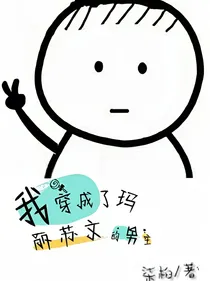 我穿成了玛丽苏文的男主