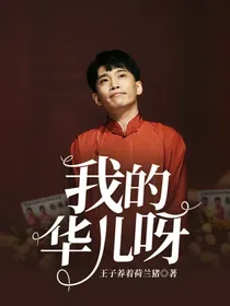 我的华儿呀
