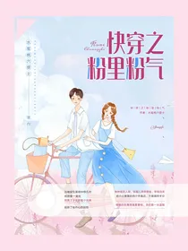 快穿粉里粉气