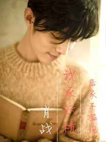 我家妖精居家不温婉
