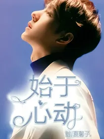 王一博：始于心动