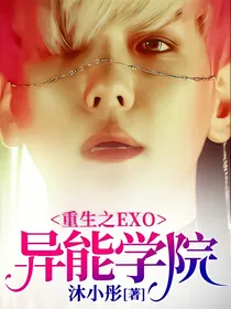 重生之EXO异能学院