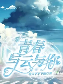 青春与云与你