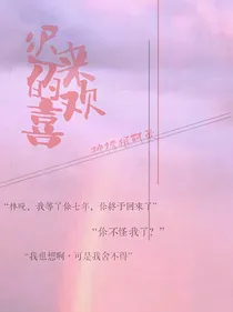 迟来的欢喜