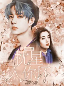 王一博：枕星入你怀