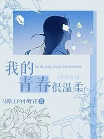 我的青春很温柔