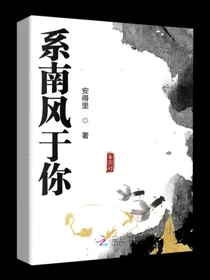 系南风于你