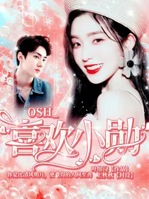 OSH_喜欢小勋