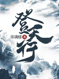 登天行