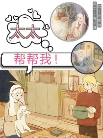 太太帮帮我！