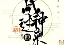 战神过来撩