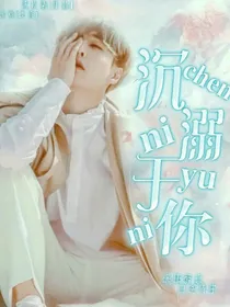 张艺兴：沉溺于你