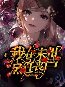 重生：我在末世烹饪丧尸