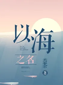 以海之名