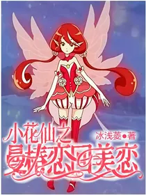 小花仙之曼椿恋回美恋