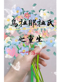 乌拉那拉氏重生