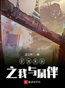 世界末日之我与鼠伴