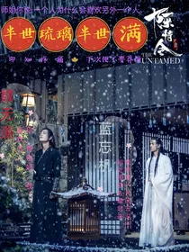 陈情令：半世琉璃半世满