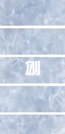刎