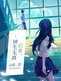 后来，钟生无离