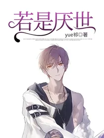 若是厌世