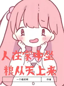 人在家中坐，粮从天上来