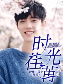 时光荏苒……