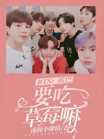 BTS：欧巴，要吃草莓嘛