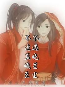不逢蓝曦臣，不遇晓星尘