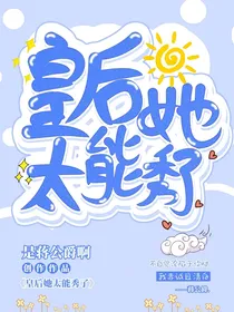 皇后她太能秀了