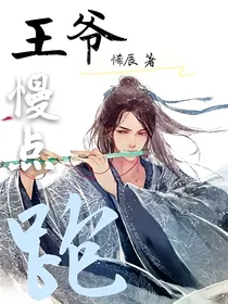 千里追夫：王爷慢点跑