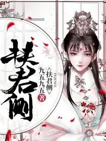 扶君侧