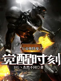 万帝奥特曼之觉醒时刻