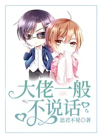 大佬一般不说话