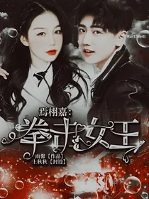 焉栩嘉：拳击女王
