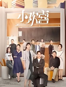 小欢喜之恋爱事件