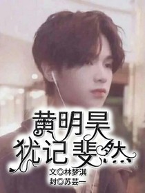 黄明昊—犹记斐然